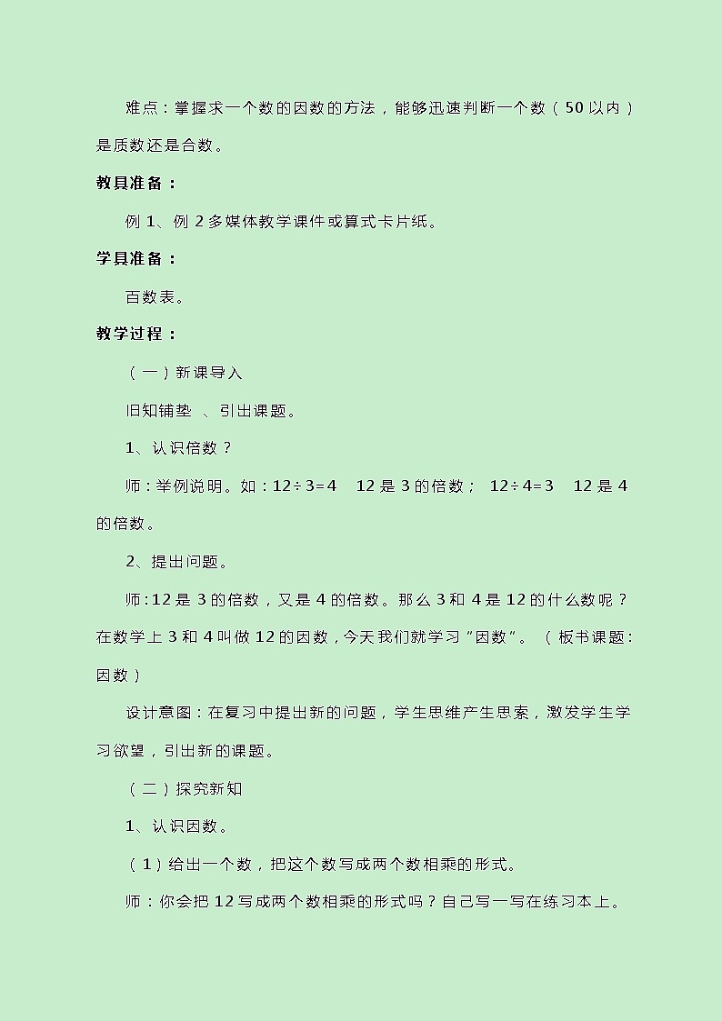 冀教版数学四上5.4.1《因数、质数、合数》教案第2页