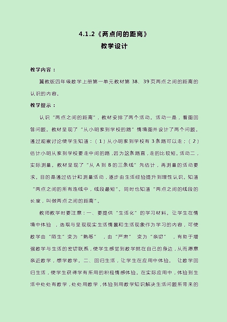 冀教版数学四上4.1.2《两点间的距离》教案第1页