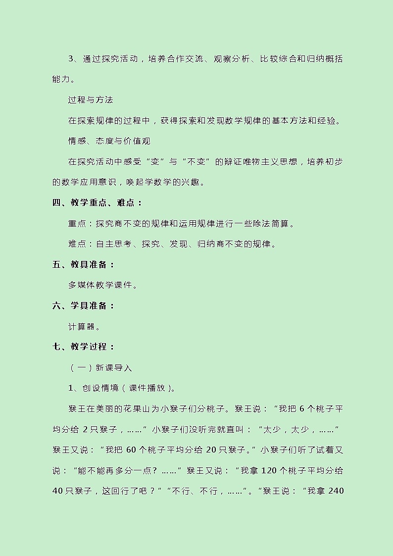 冀教版数学四上2.3《商不变的规律》教案02
