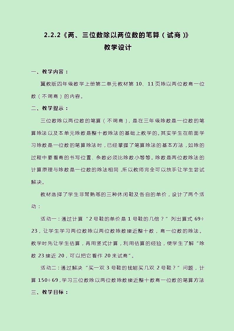 冀教版数学四上2.2.2《两、三位数除以两位数的笔算(试商)》教案第1页