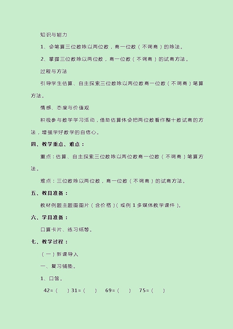 冀教版数学四上2.2.2《两、三位数除以两位数的笔算(试商)》教案第2页