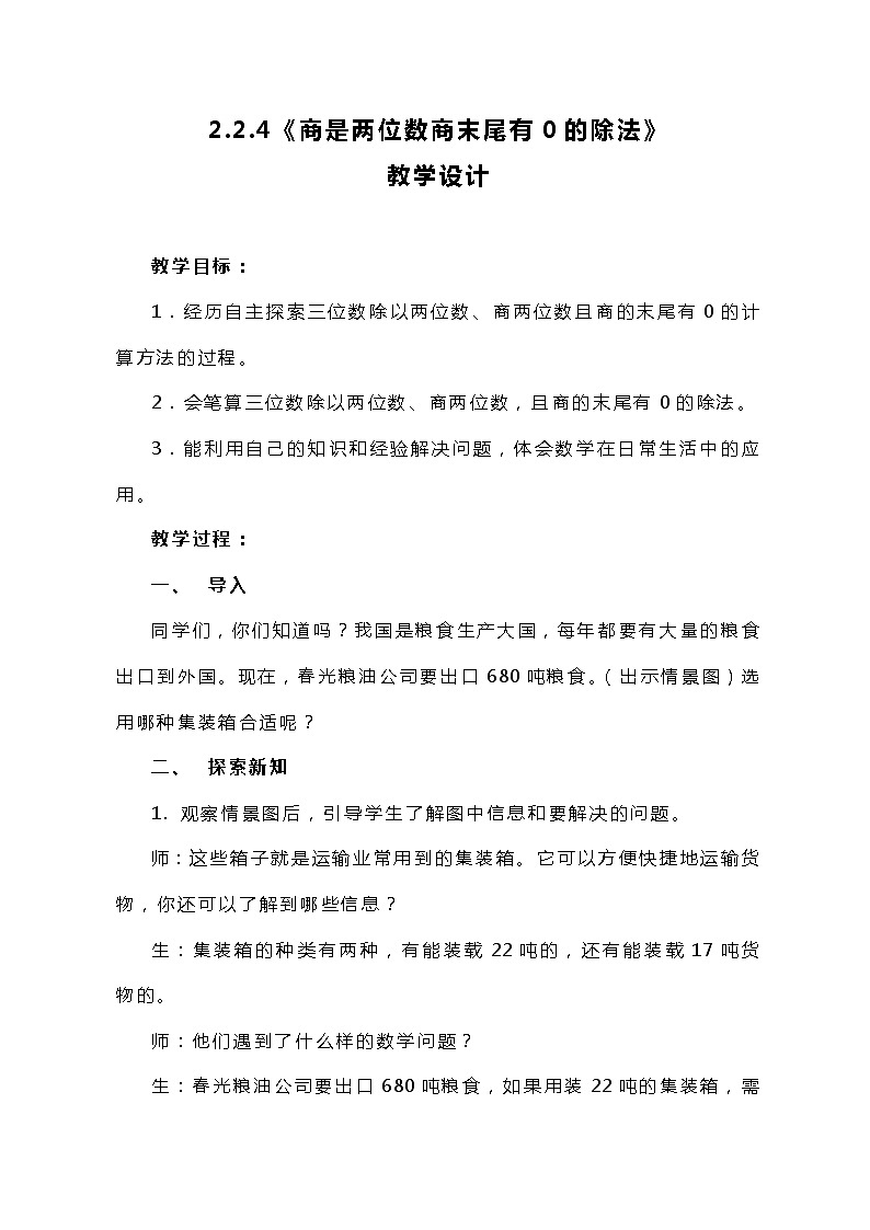 冀教版数学四上2.2.4《商是两位数的三位数除以两位数》教案第1页