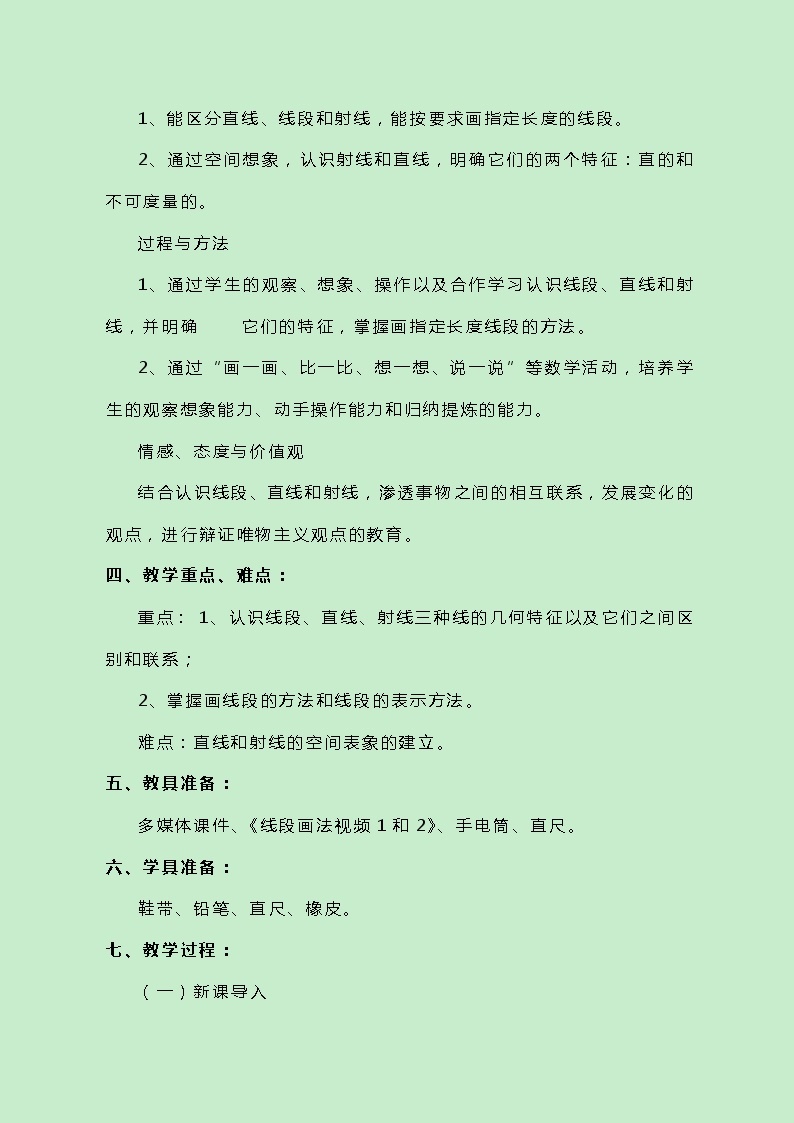 冀教版数学四上4.1.1《线段、直线和射线的认识》教案02