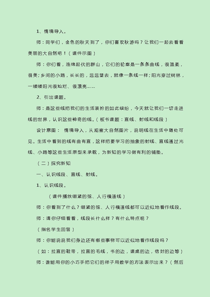 冀教版数学四上4.1.1《线段、直线和射线的认识》教案03