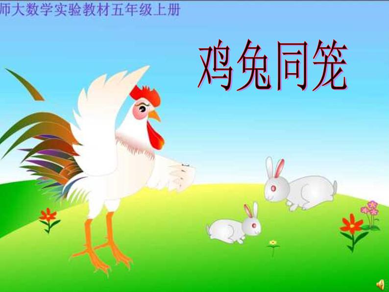 第30专题 鸡兔同笼课件PPT01
