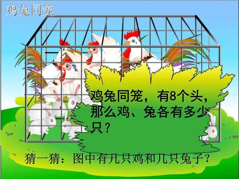 第30专题 鸡兔同笼课件PPT03