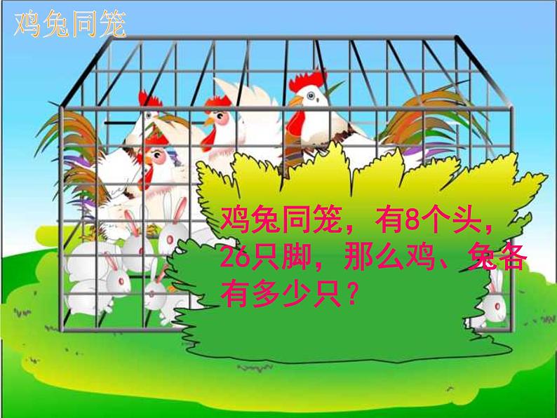 第30专题 鸡兔同笼课件PPT05