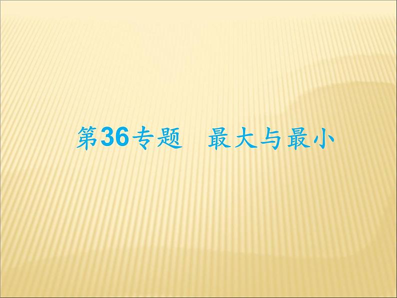 第36专题 最大与最小课件PPT第1页