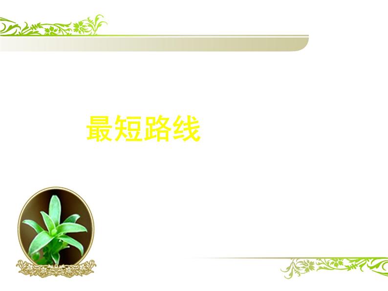 第37专题 最短路线课件PPT第1页