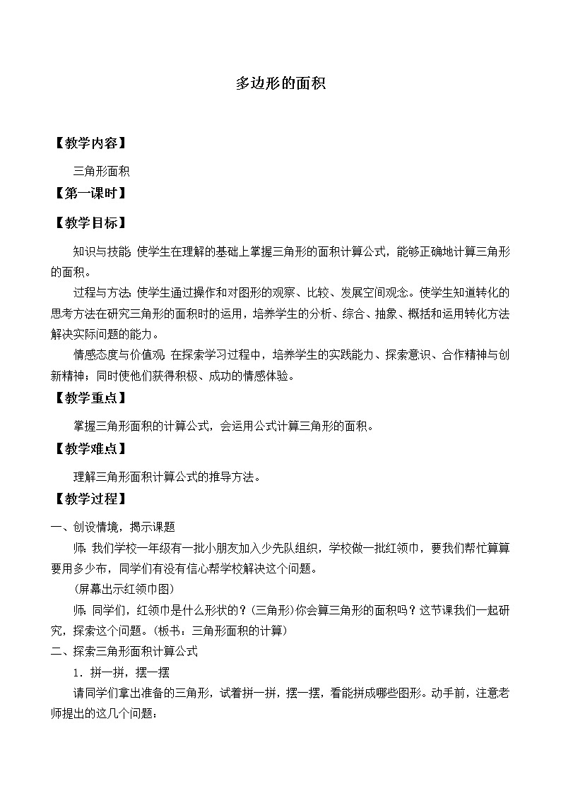 冀教版数学五年级上册 六 多边形的面积_4 教案第1页
