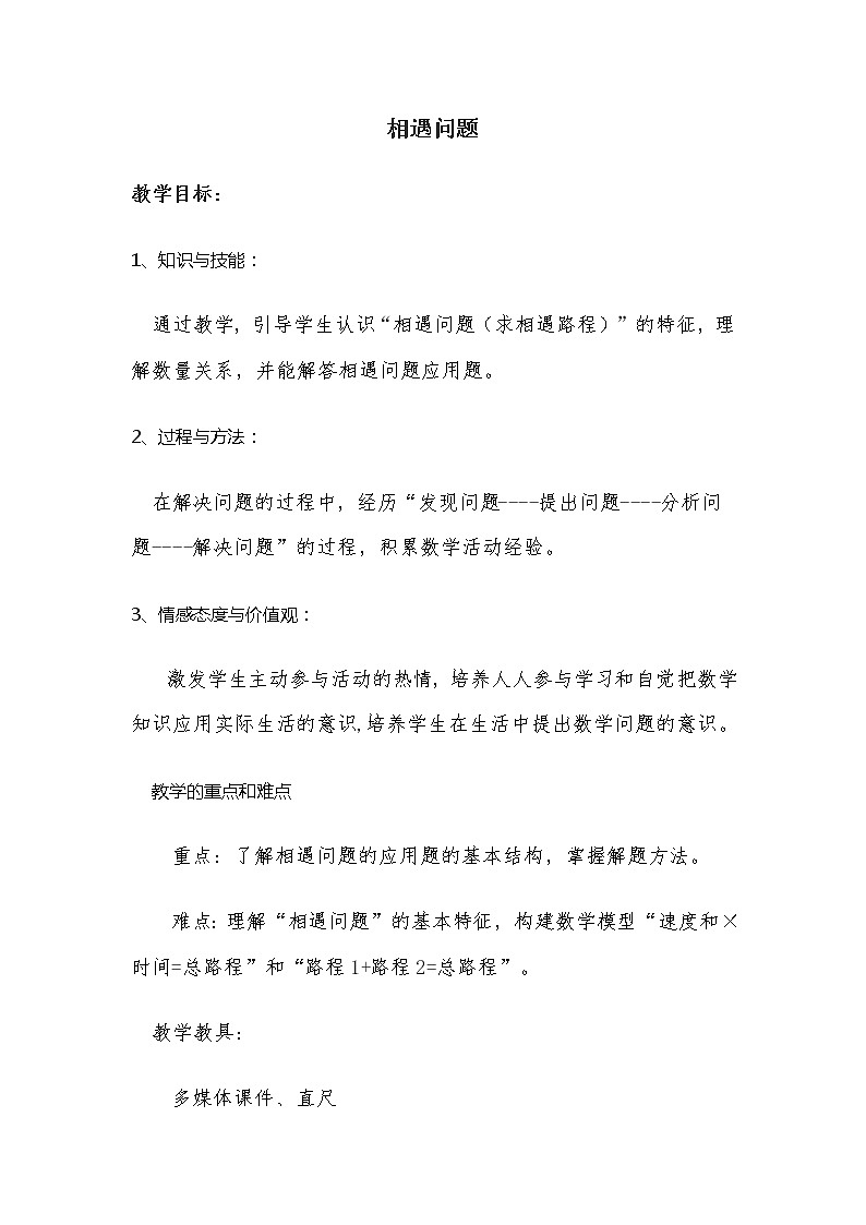 冀教版数学五年级上册 五 四则混合运算(二)_相遇问题 教案01