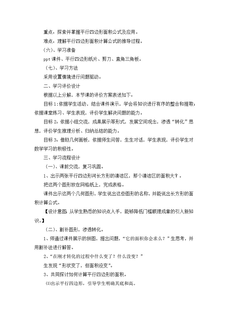 冀教版数学五年级上册 六 多边形的面积_平行四边形的面积(1) 教案02