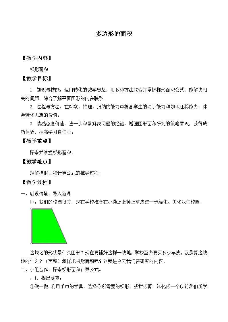 冀教版数学五年级上册 六 多边形的面积_3 教案01