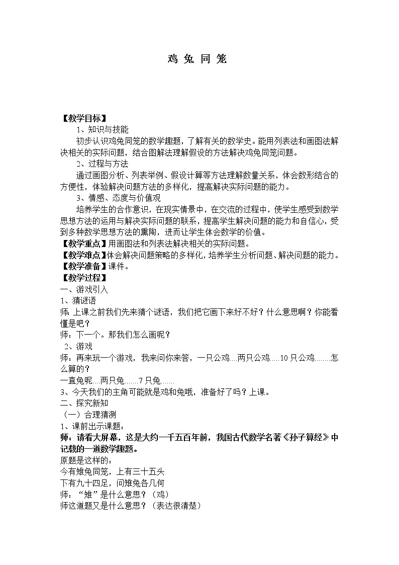 冀教版数学五年级上册 九 探索乐园_“鸡兔同笼”问题 教案第1页