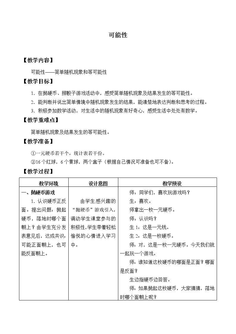 冀教版数学五年级上册 四 可能性_ 教案01