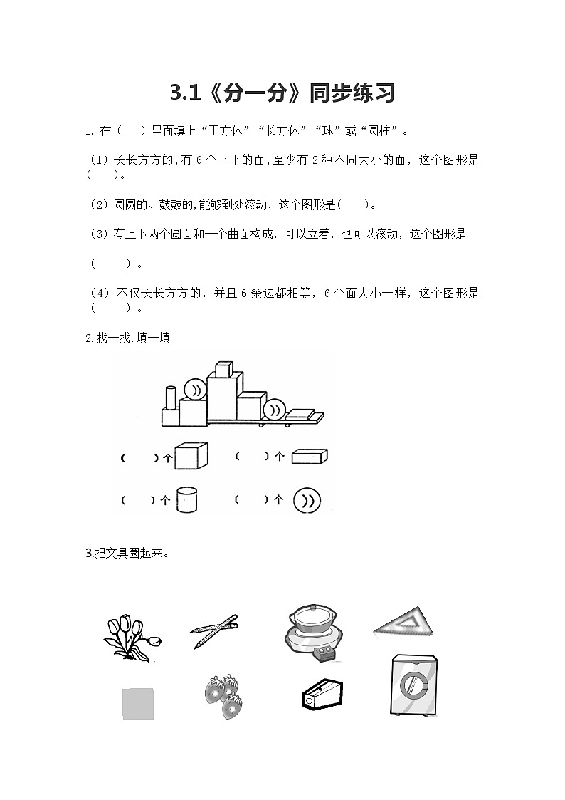 冀教版一年级上数学3.1《分一分》同步练习第1页