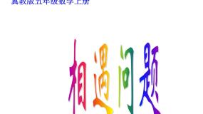 五年级上册相遇问题课前预习课件ppt