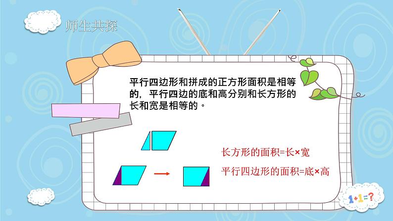冀教版数学五年级上册 六 多边形的面积_平行四边形的面积(1) 课件第6页