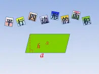 冀教版数学五年级上册 六 多边形的面积_平行四边形的面积 课件