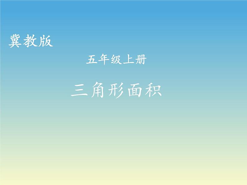 冀教版数学五年级上册 六 多边形的面积_三角形的面积(1) 课件第1页