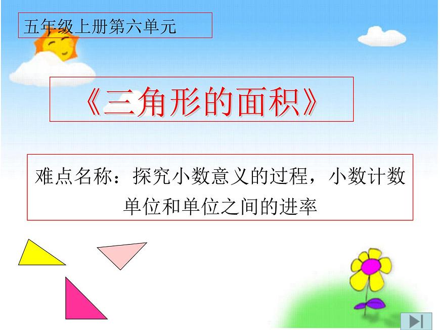 冀教版數(shù)學五年級上冊 六 多邊形的面積_三角形的面積 課件第1頁