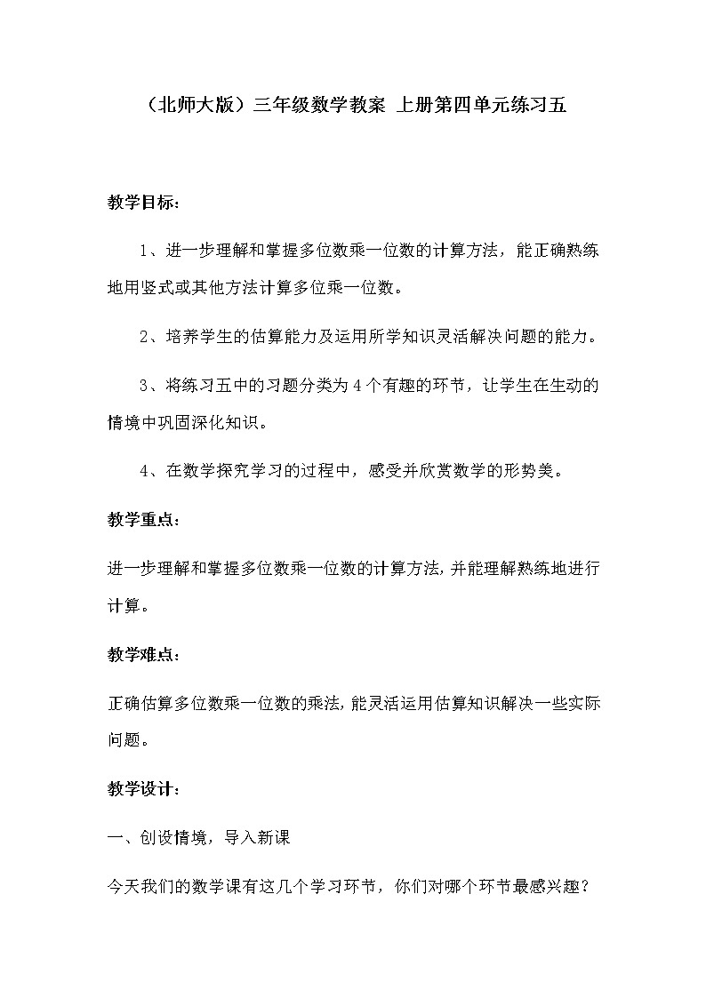 北师大版数学三年级上册 第六单元 练习五教案第1页