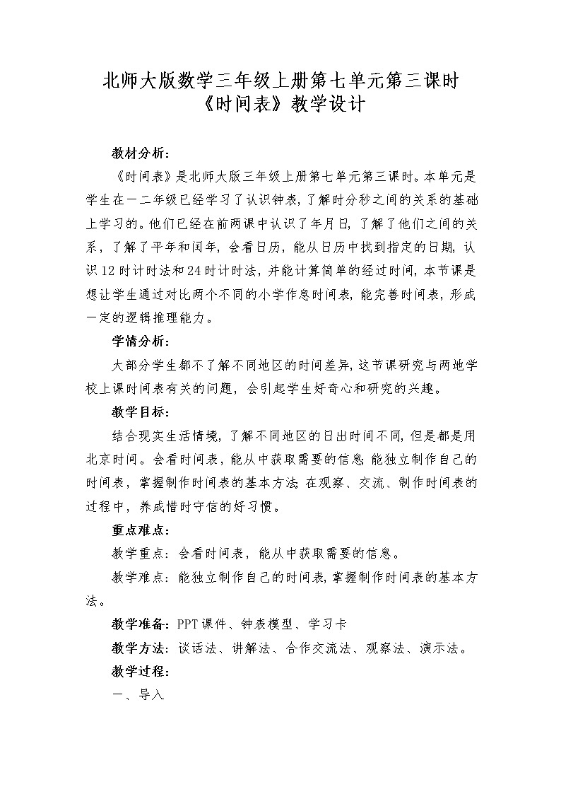 北师大版数学三年级上册 7.3 时间表教案第1页