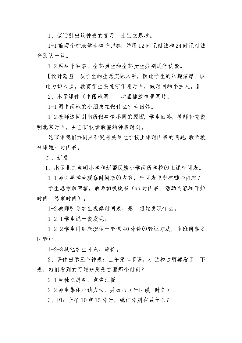北师大版数学三年级上册 7.3 时间表教案第2页