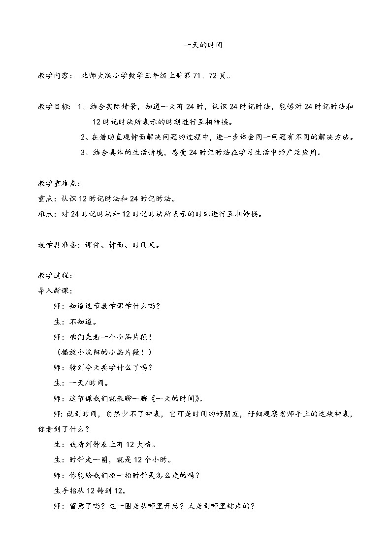 北师大版数学三年级上册 7.2 一天的时间(1)教案01