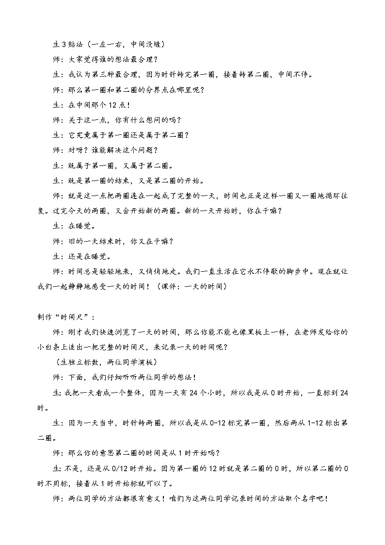 北师大版数学三年级上册 7.2 一天的时间(1)教案03