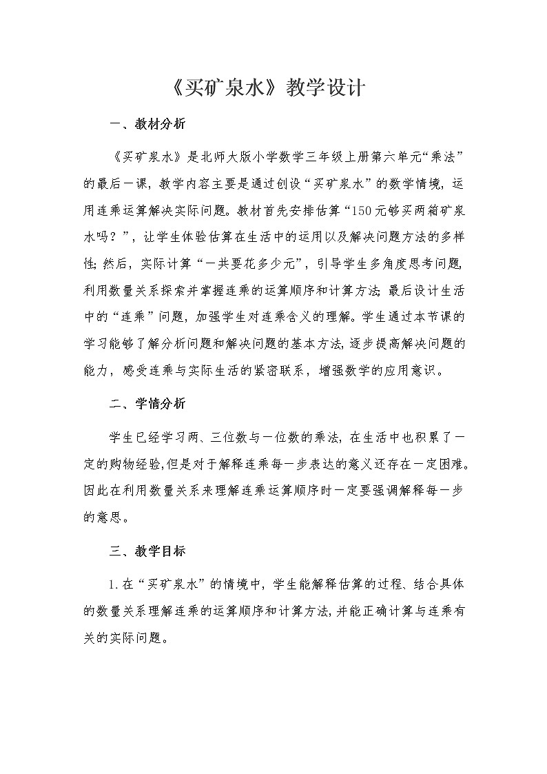 北师大版数学三年级上册 6.6 买矿泉水教案第1页