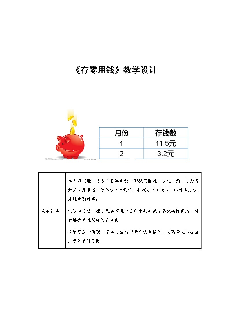 北师大版数学三年级上册 8.3 存零用钱(1)教案01