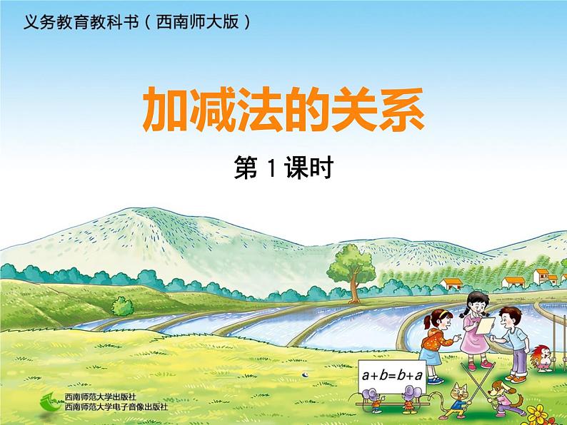 西师大版四年级数学上册 加减法的关系1课件PPT第1页
