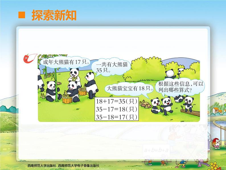 西师大版四年级数学上册 加减法的关系1课件PPT第3页