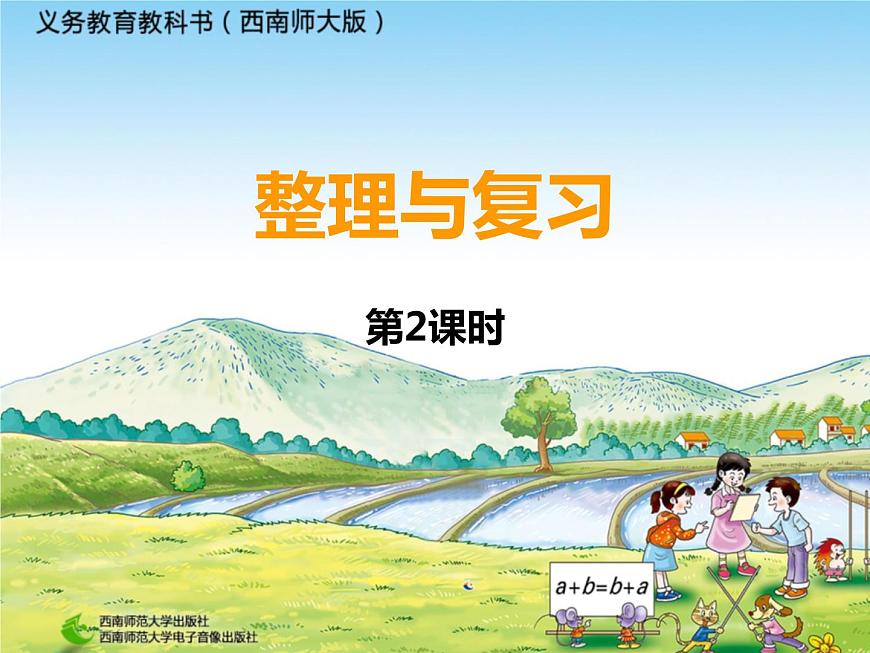 西師大版四年級數(shù)學(xué)上冊 三位數(shù)乘兩位數(shù)單元整理與復(fù)習(xí)2課件PPT第1頁