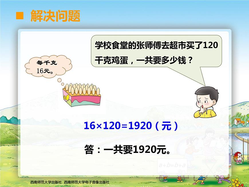 西師大版四年級數(shù)學(xué)上冊 三位數(shù)乘兩位數(shù)單元整理與復(fù)習(xí)2課件PPT第3頁