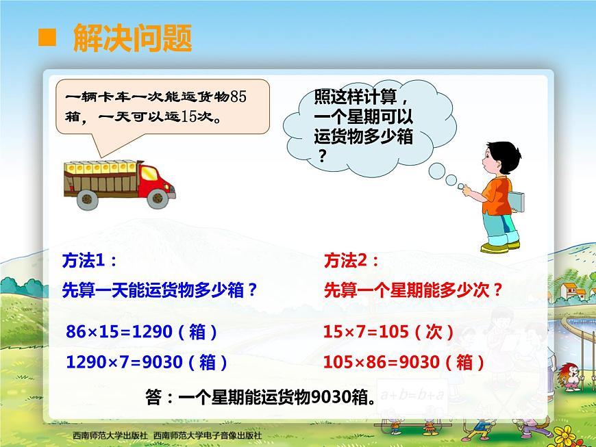 西師大版四年級數(shù)學(xué)上冊 三位數(shù)乘兩位數(shù)單元整理與復(fù)習(xí)2課件PPT第4頁