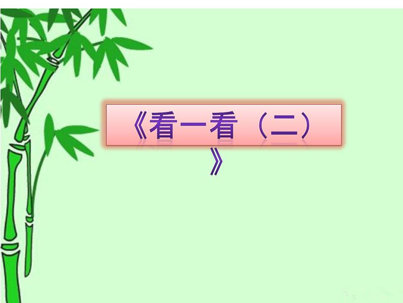 北师大版数学三年级上册 2.2 看一看(二)(4)课件第1页