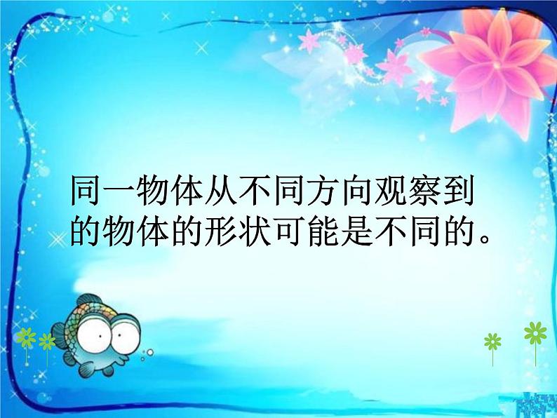 北师大版数学三年级上册 2.2 看一看(二)(4)课件第5页