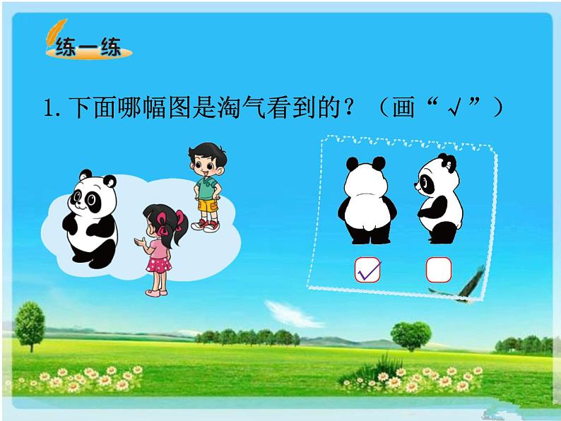 北师大版数学三年级上册 2.2 看一看(二)(4)课件第6页