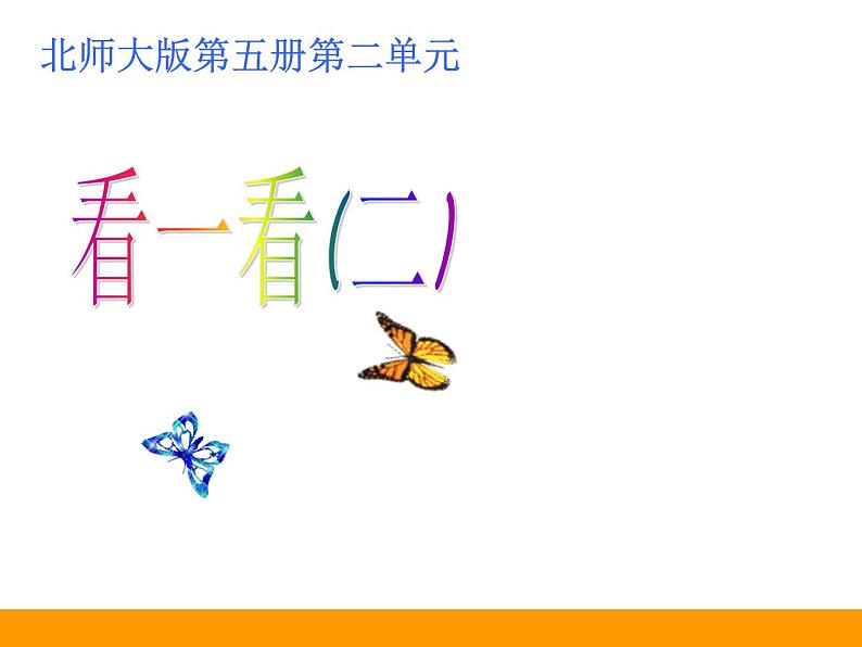 北师大版数学三年级上册 2.2 看一看(二)课件第1页