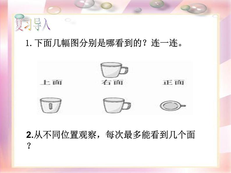 北师大版数学三年级上册 2.2 看一看(二)课件第2页