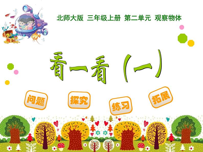 北师大版数学三年级上册 2.1 看一看(一)(1)课件第1页