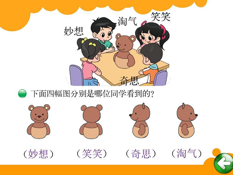 北师大版数学三年级上册 2.1 看一看(一)(1)课件第4页