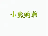 小学数学北师大版三年级上册一 混合运算1 小熊购物教学演示课件ppt
