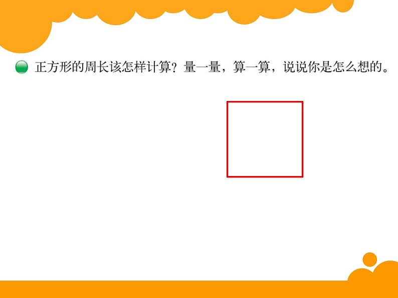 北师大版数学三年级上册 5.2 长方形周长(3)课件04