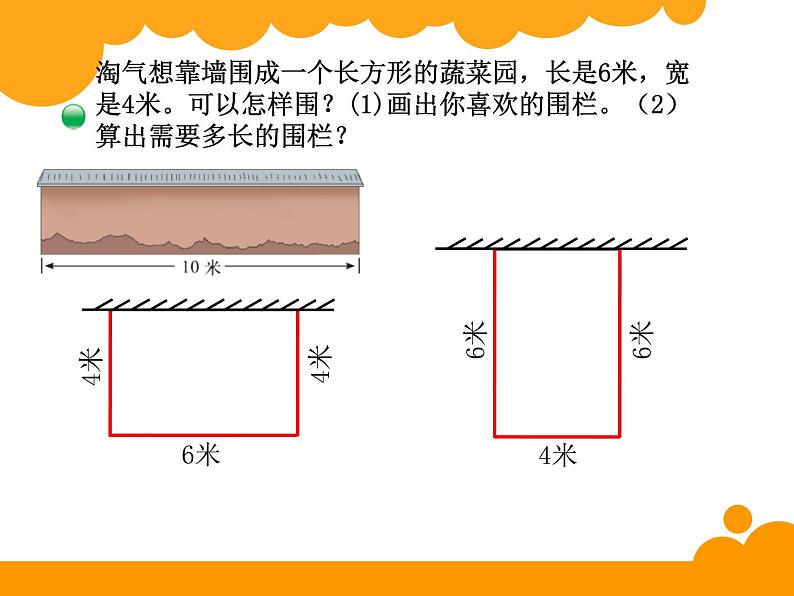 北师大版数学三年级上册 5.2 长方形周长(3)课件05