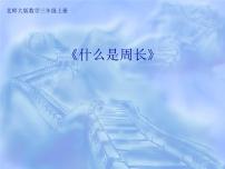 小学数学北师大版三年级上册1 什么是周长教学演示课件ppt