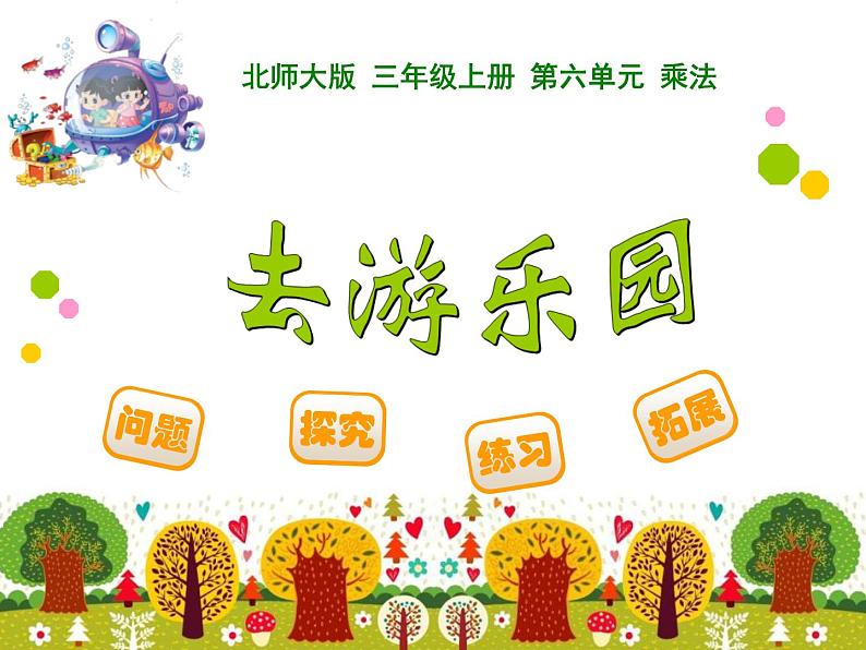 北师大版数学三年级上册 6.2 去游乐园课件第1页