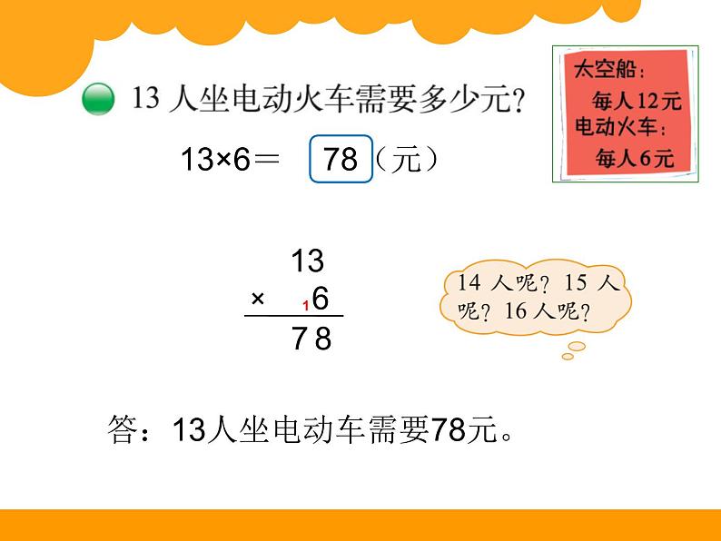北师大版数学三年级上册 6.2 去游乐园课件第4页